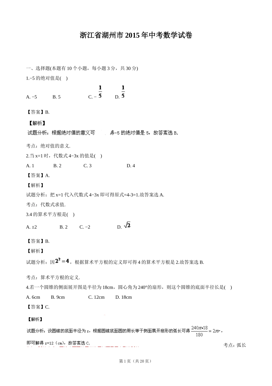 浙江省湖州市2015年中考数学试卷(解析版)_第1页