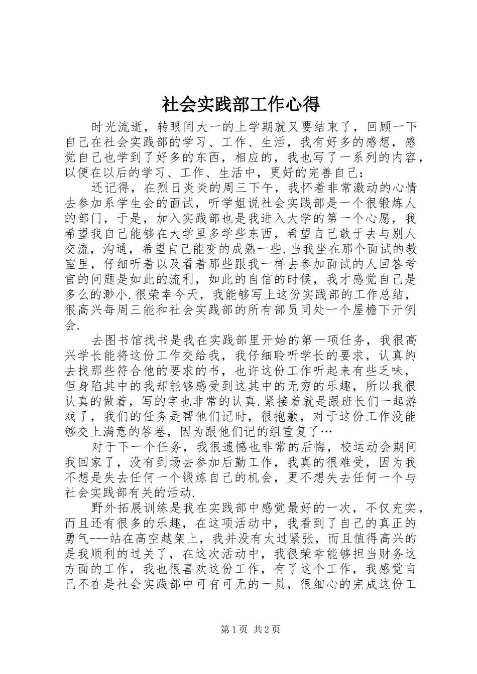 社会实践部工作心得_第1页