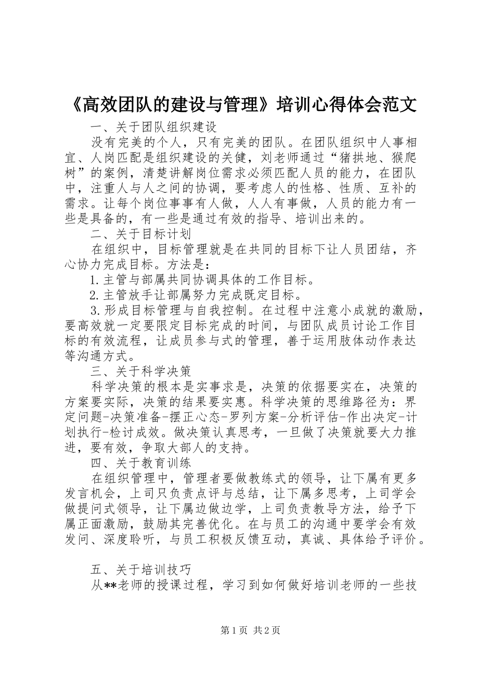 《高效团队的建设与管理》培训心得体会范文_第1页