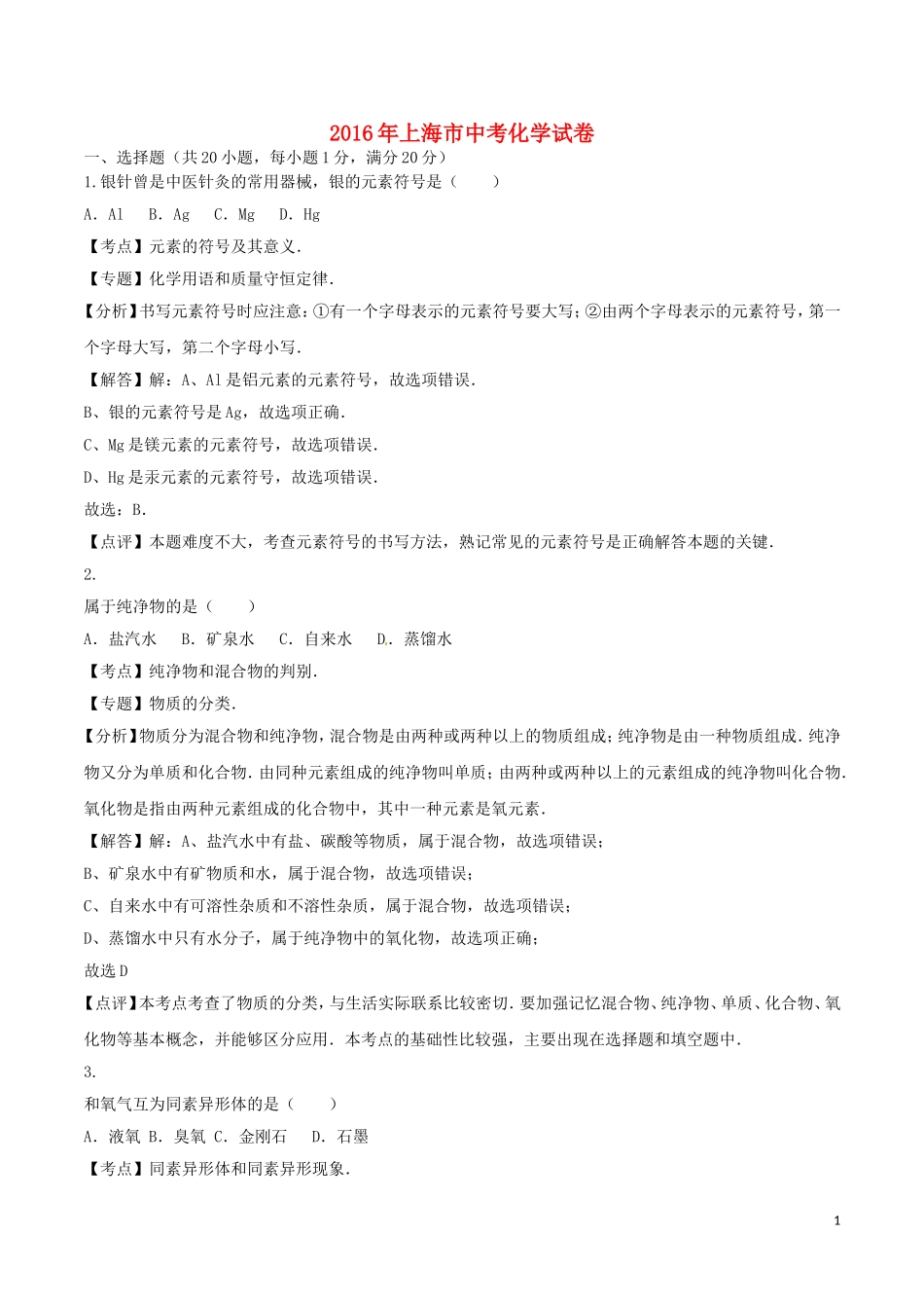 2016年上海市中考化学试卷_第1页
