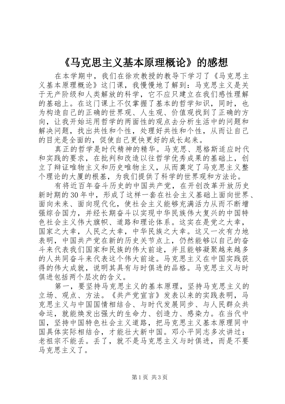 《马克思主义基本原理概论》的感想_第1页