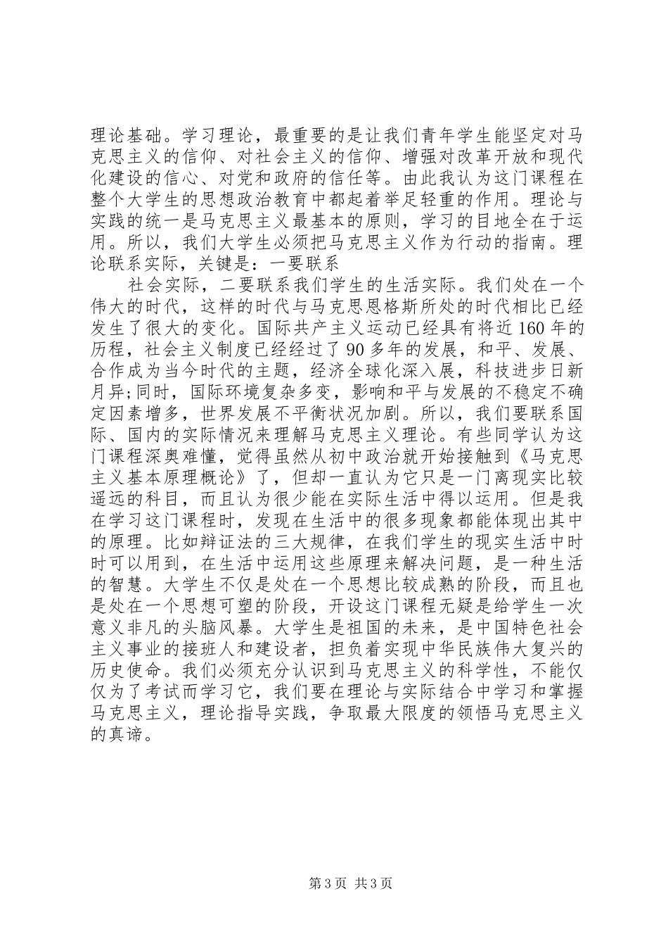 《马克思主义基本原理概论》的感想_第3页