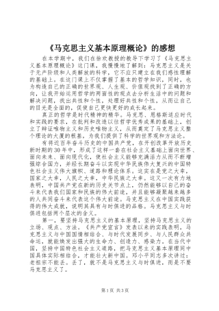 《马克思主义基本原理概论》的感想