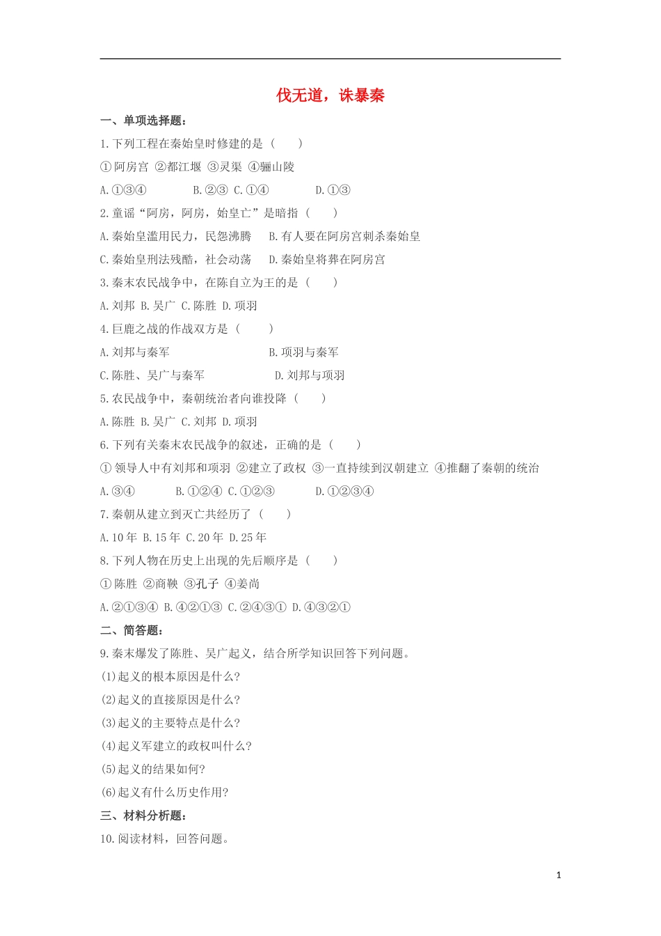 七年级历史上册第11课《伐无道，诛暴秦》习题1（新版）新人教版_第1页