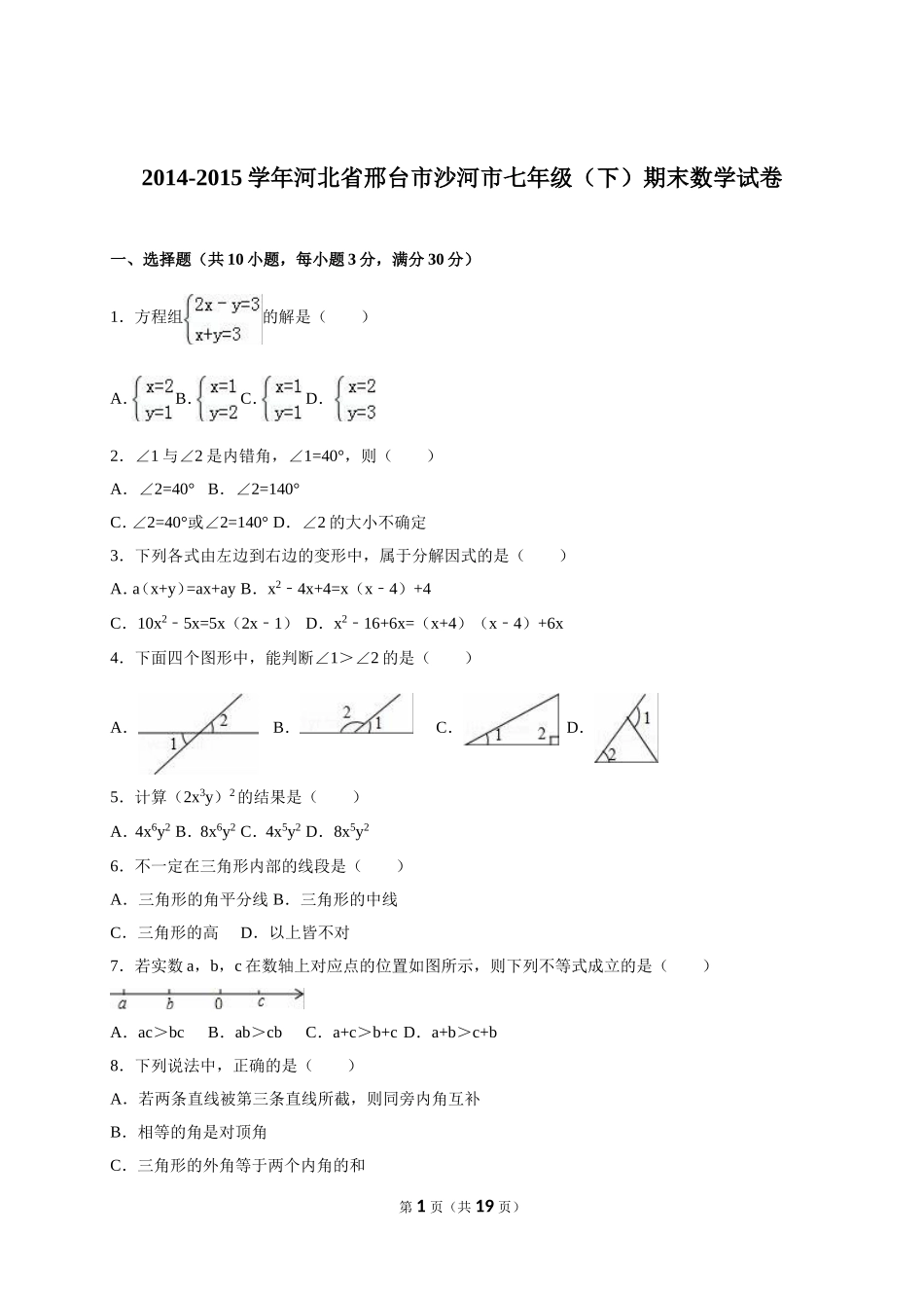 2014-2015学年河北省邢台市沙河市七年级（下）期末数学试卷_第1页