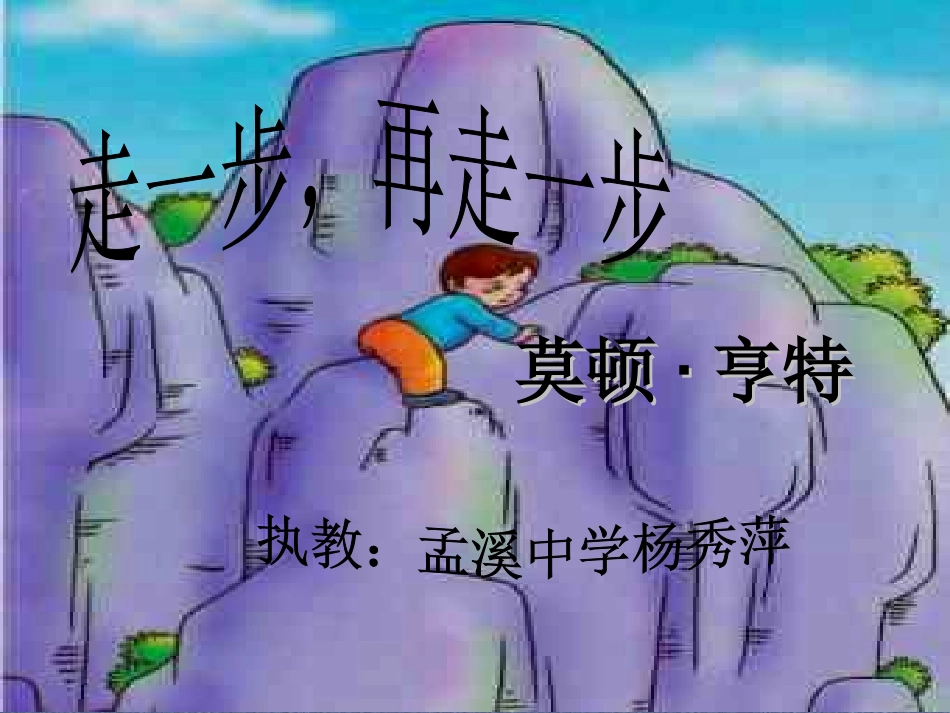走一步再走一步PPT课件[1]12_第2页