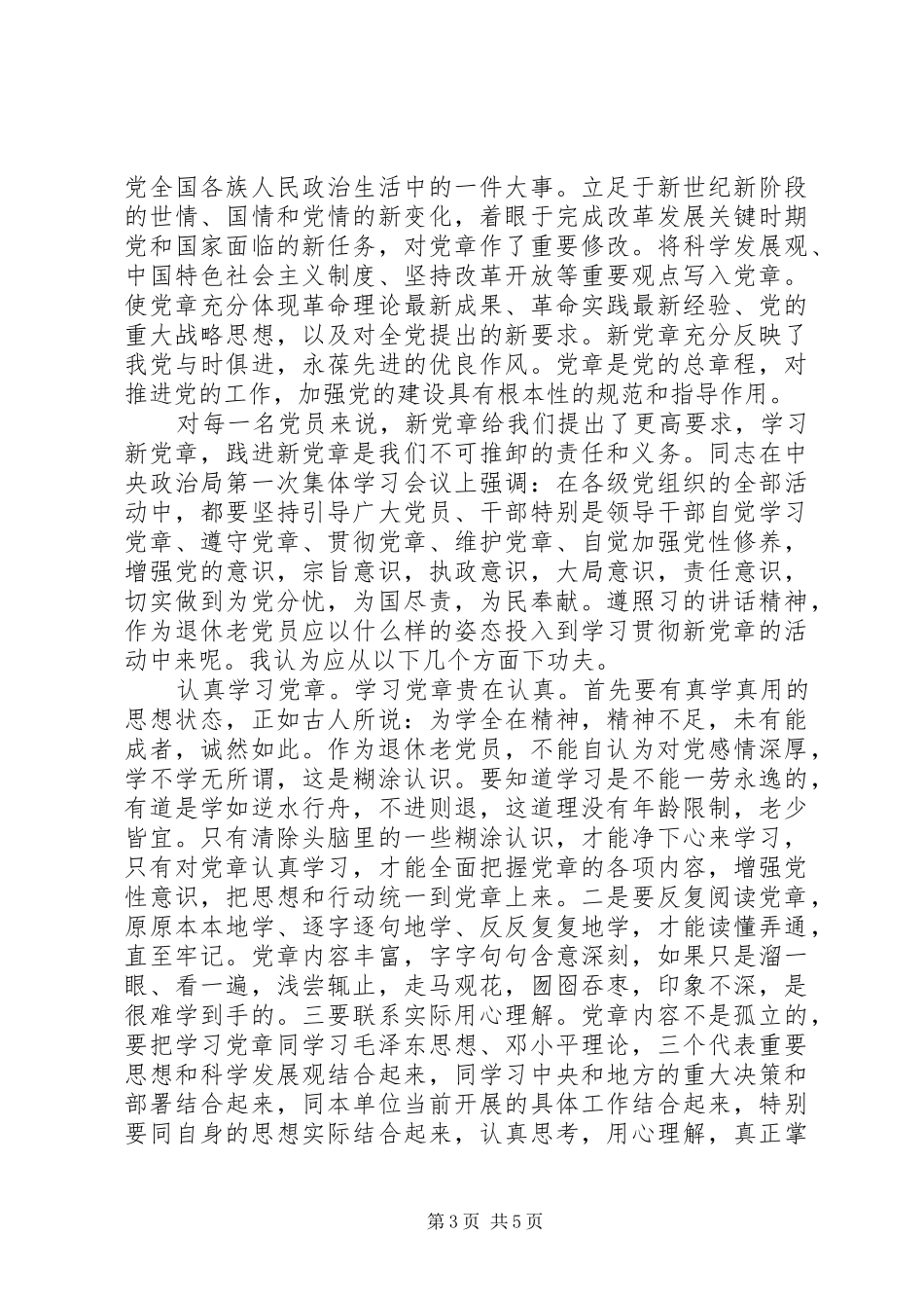 退休党员学习党章心得体会_第3页
