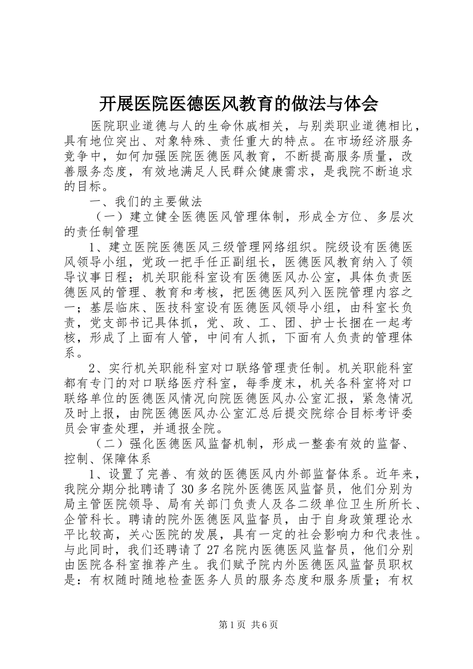 开展医院医德医风教育的做法与体会_第1页