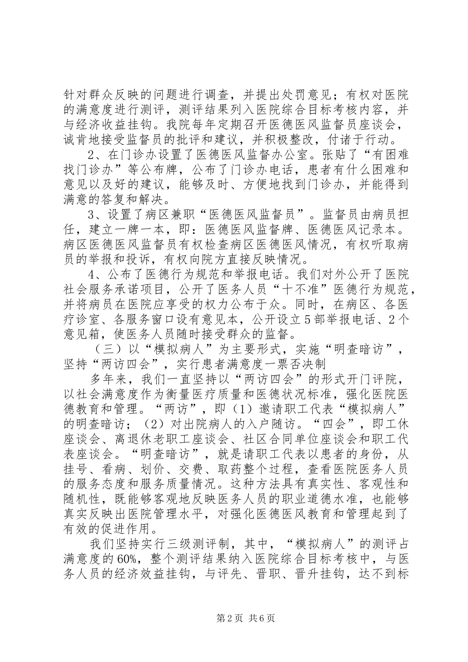 开展医院医德医风教育的做法与体会_第2页