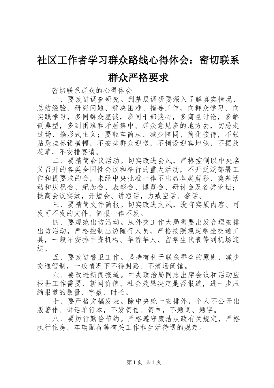 社区工作者学习群众路线心得体会：密切联系群众严格要求_第1页