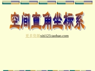 高中数学高一数学必修2空间直角坐标系