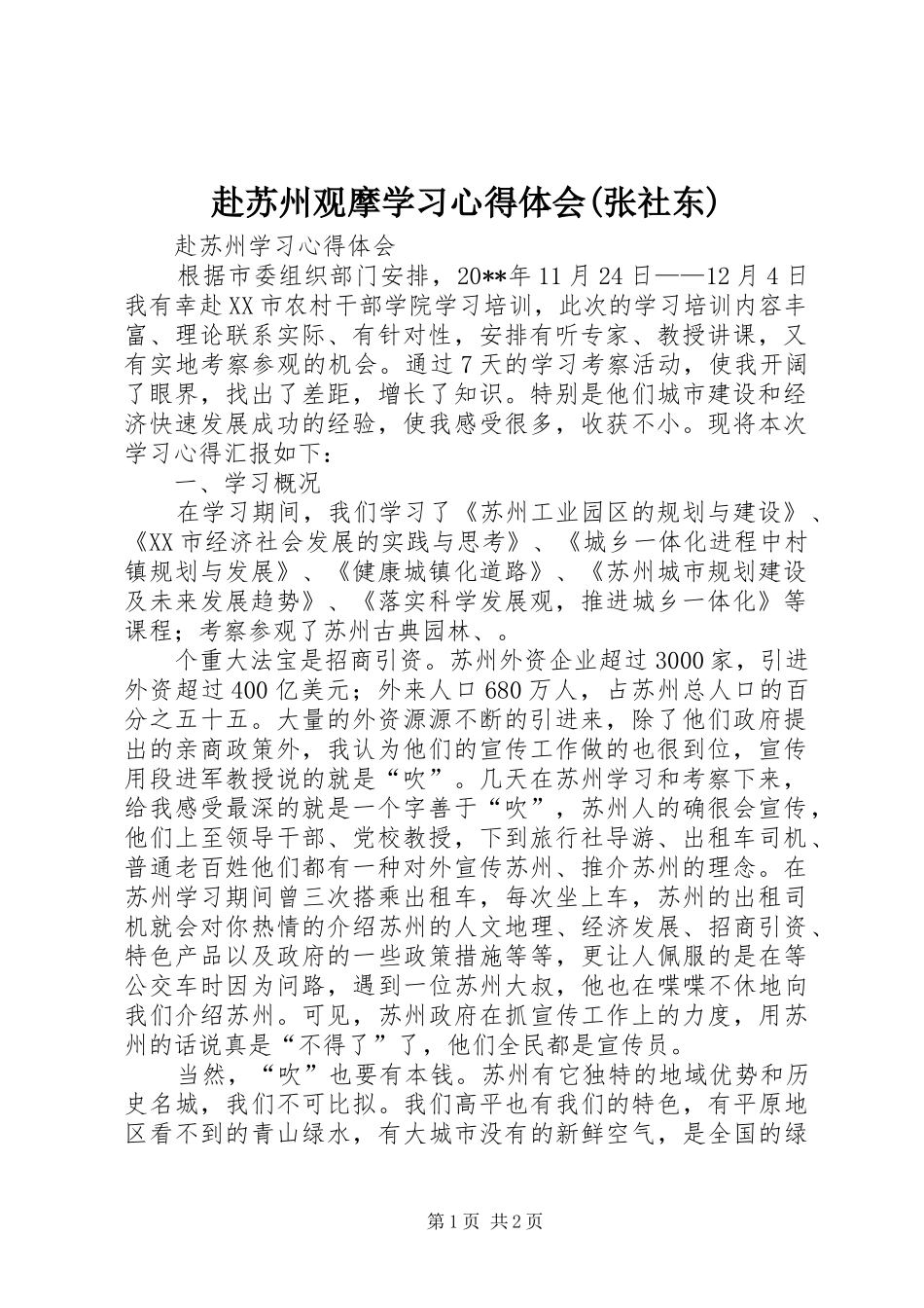 赴苏州观摩学习心得体会(张社东)_第1页