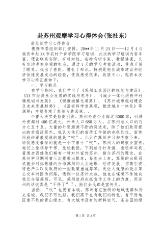 赴苏州观摩学习心得体会(张社东)