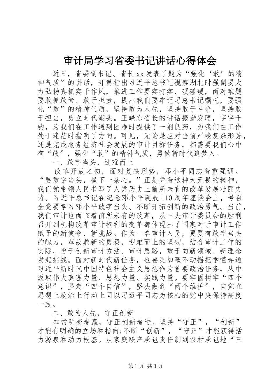 审计局学习省委书记讲话心得体会_第1页