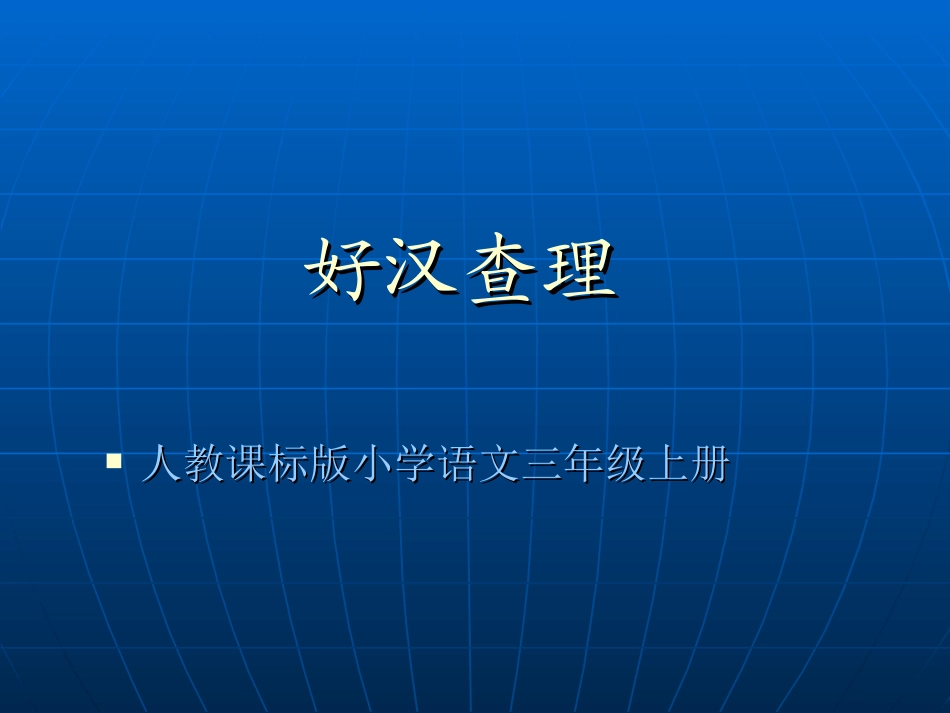 语文三年级上人教新课标32《好汉查理》课件2_第1页