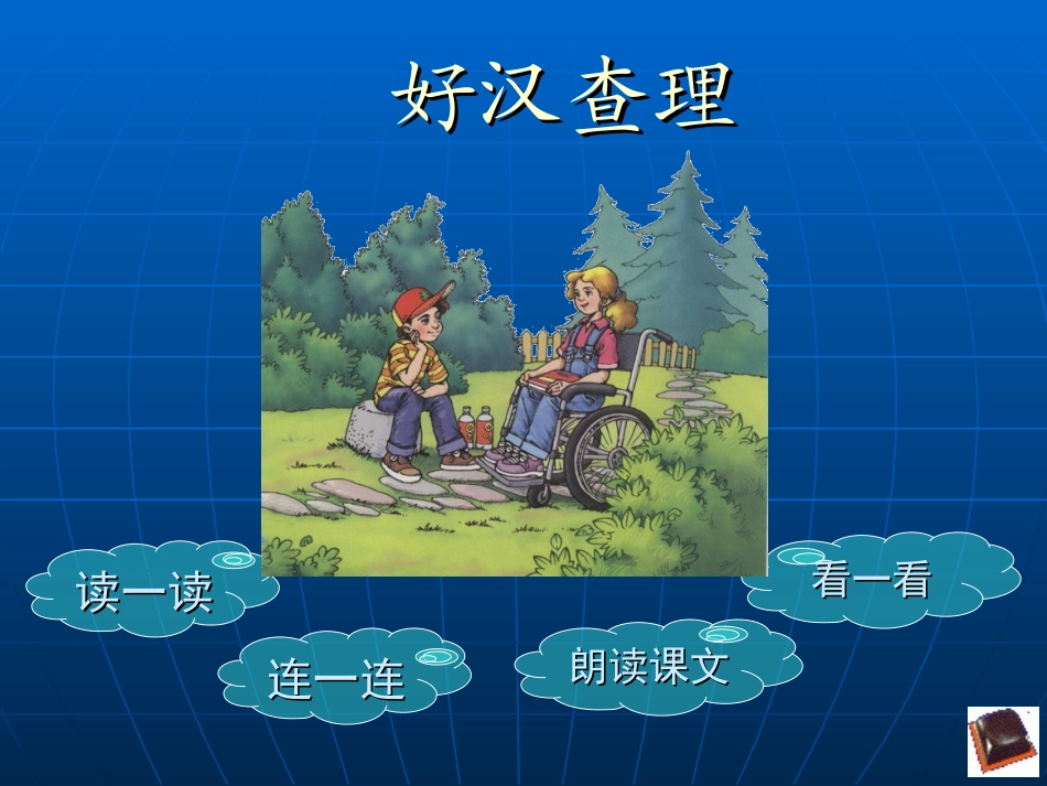 语文三年级上人教新课标32《好汉查理》课件2_第2页