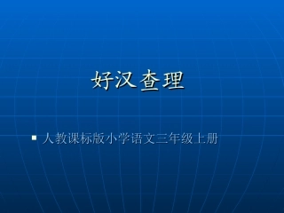 语文三年级上人教新课标32《好汉查理》课件2