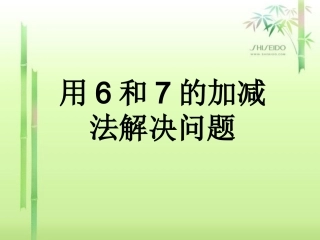 新人教版小学数学一年级用6和7的加减法解决问题