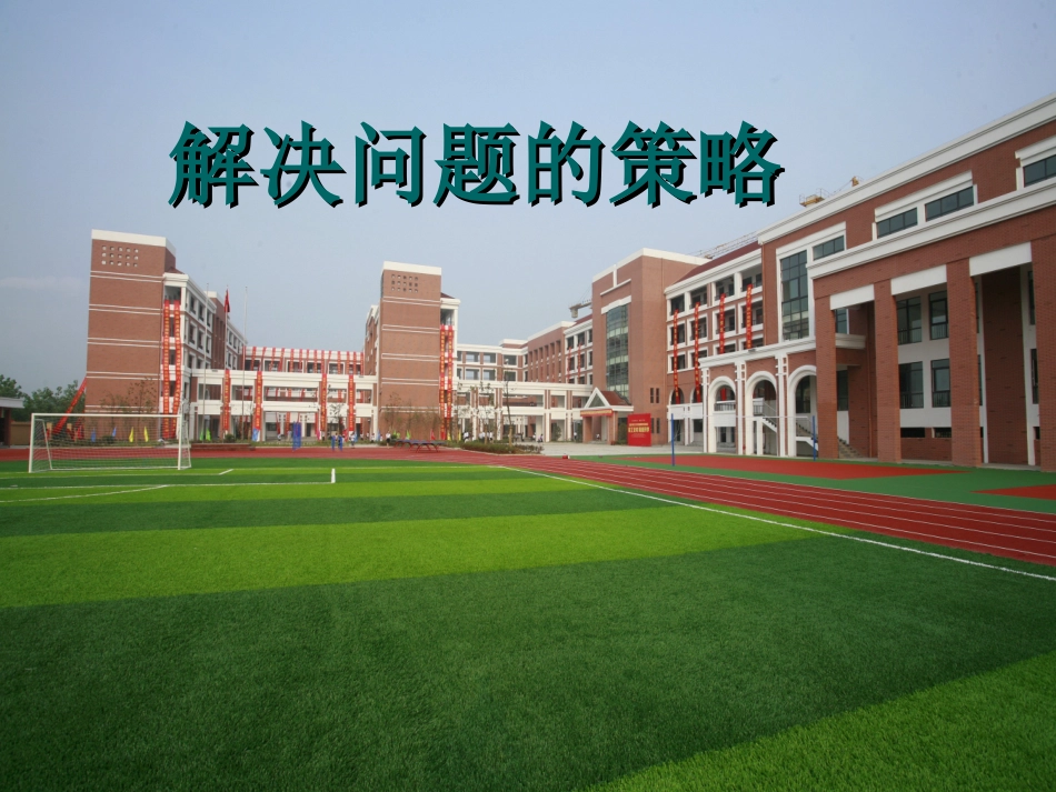 《解决问题的策略》转化_第1页