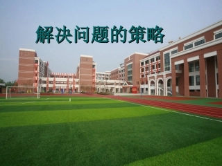 《解决问题的策略》转化