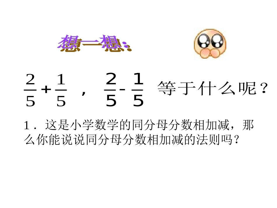 《分式的加减》参考课件1_第2页