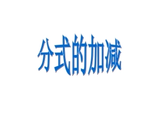 《分式的加减》参考课件1
