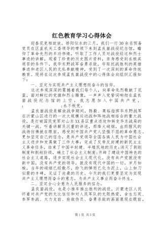 红色教育学习心得体会