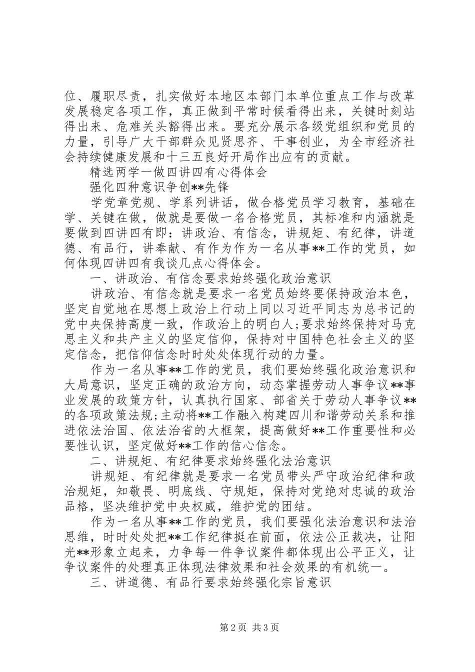 精选两学一做四讲四有心得体会_第2页