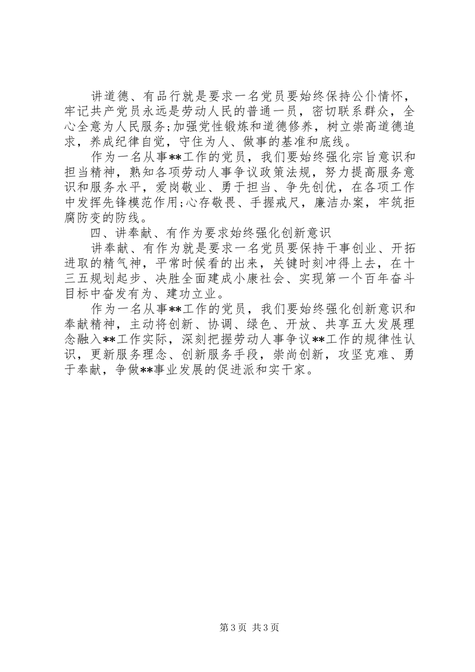 精选两学一做四讲四有心得体会_第3页