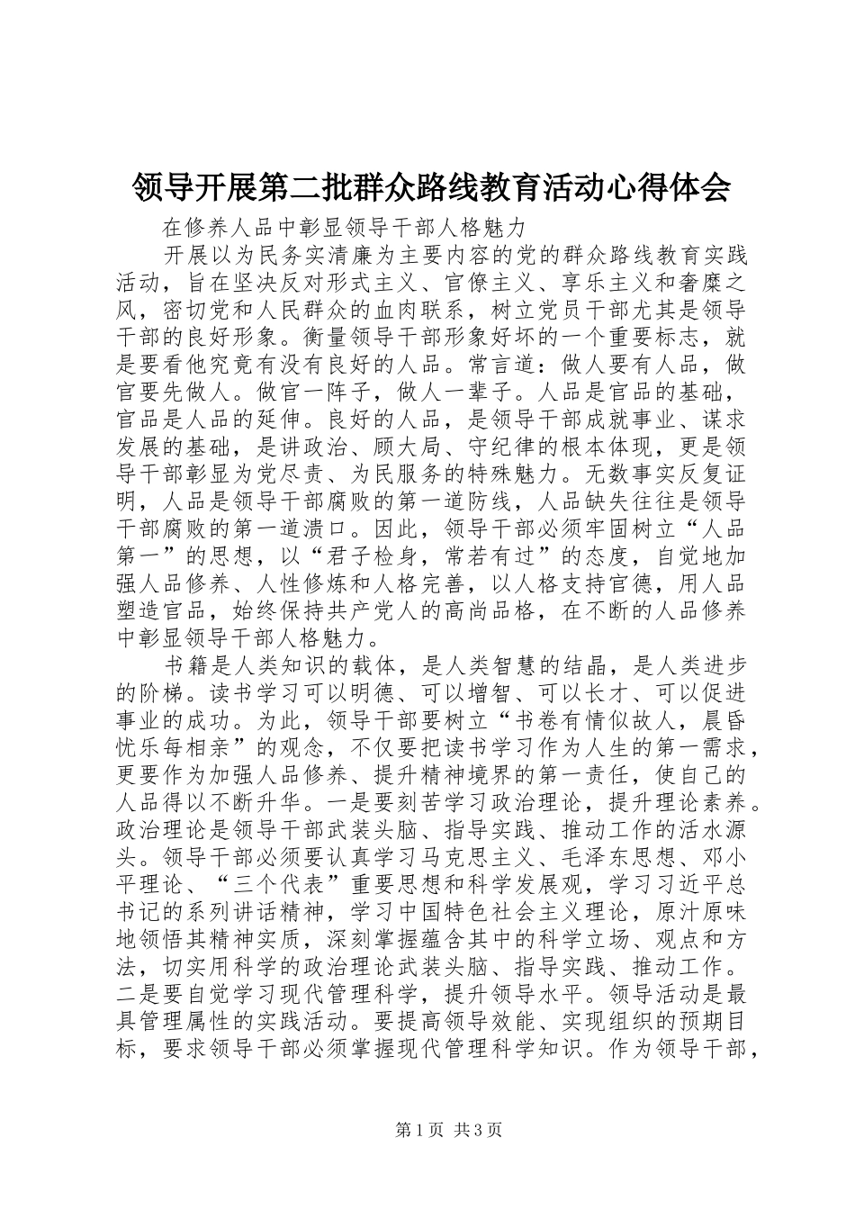 领导开展第二批群众路线教育活动心得体会_第1页