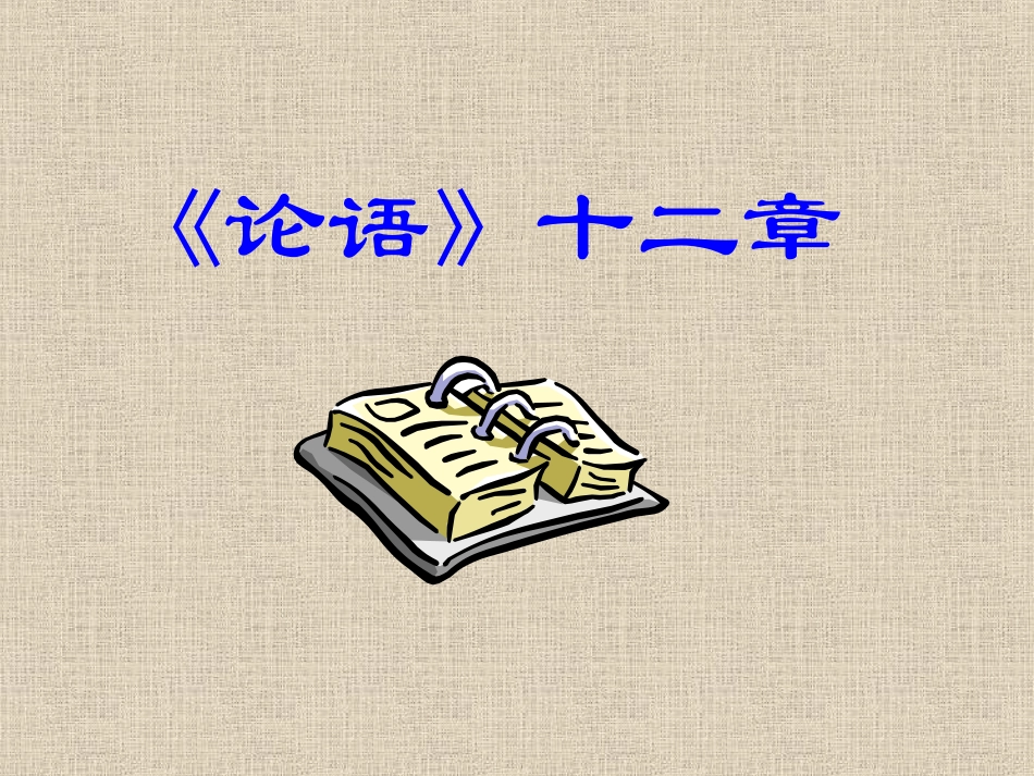 《论语》十二章PPT_第1页