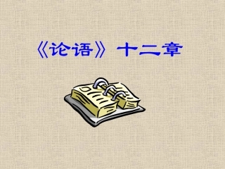《论语》十二章PPT
