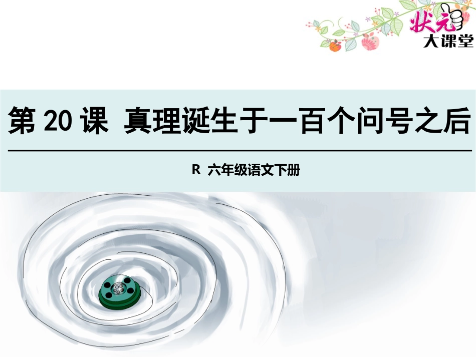 真理诞生于一百个问号之后_第1页