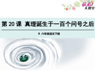 真理诞生于一百个问号之后
