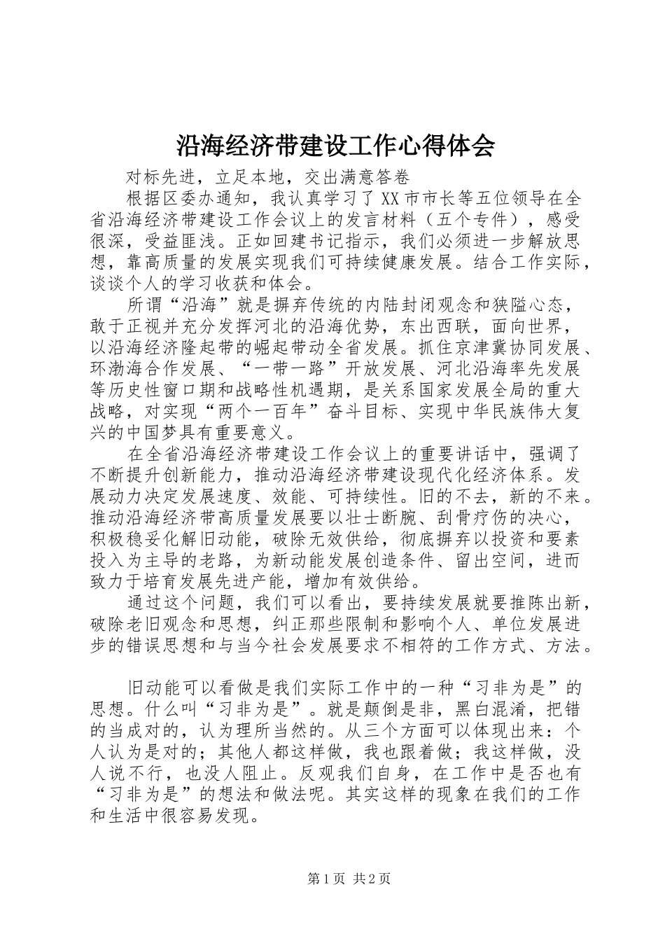 沿海经济带建设工作心得体会_第1页