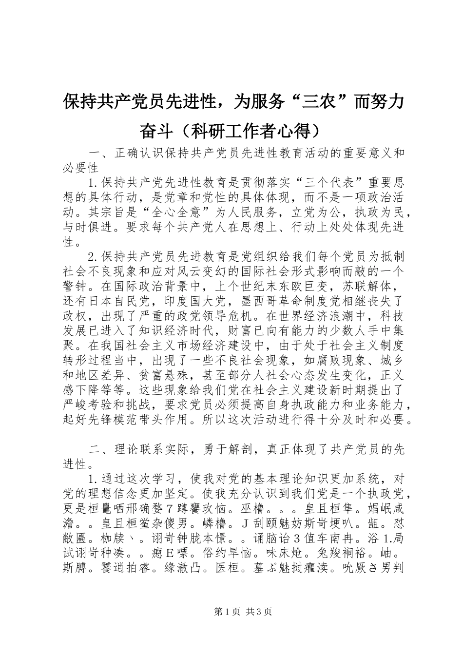 保持共产党员先进性，为服务“三农”而努力奋斗（科研工作者心得）_第1页