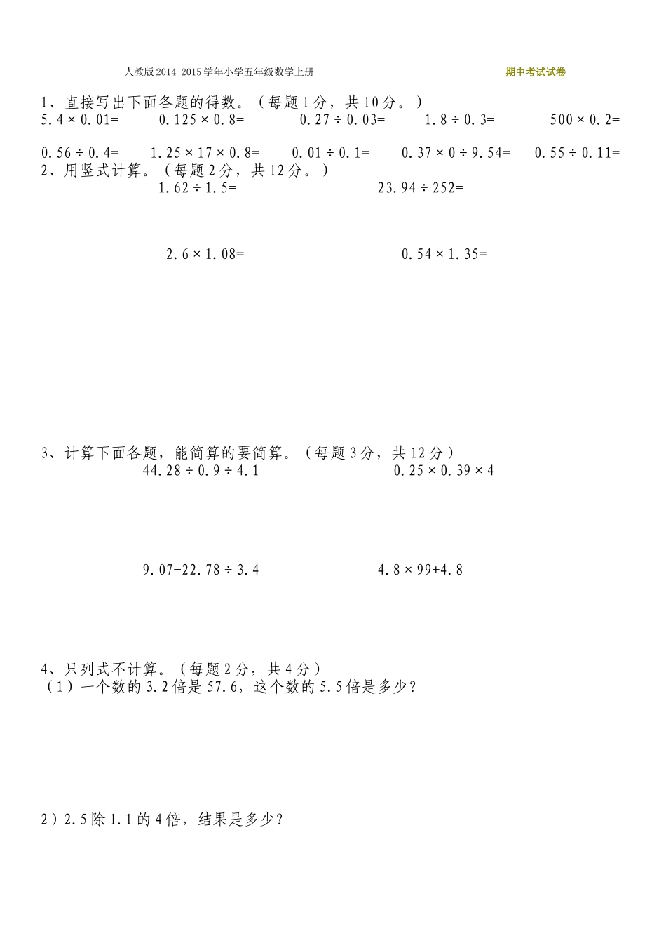 人教版2014-2015年小学五年级数学上册期中试卷(精选两套-免费下载)_第2页