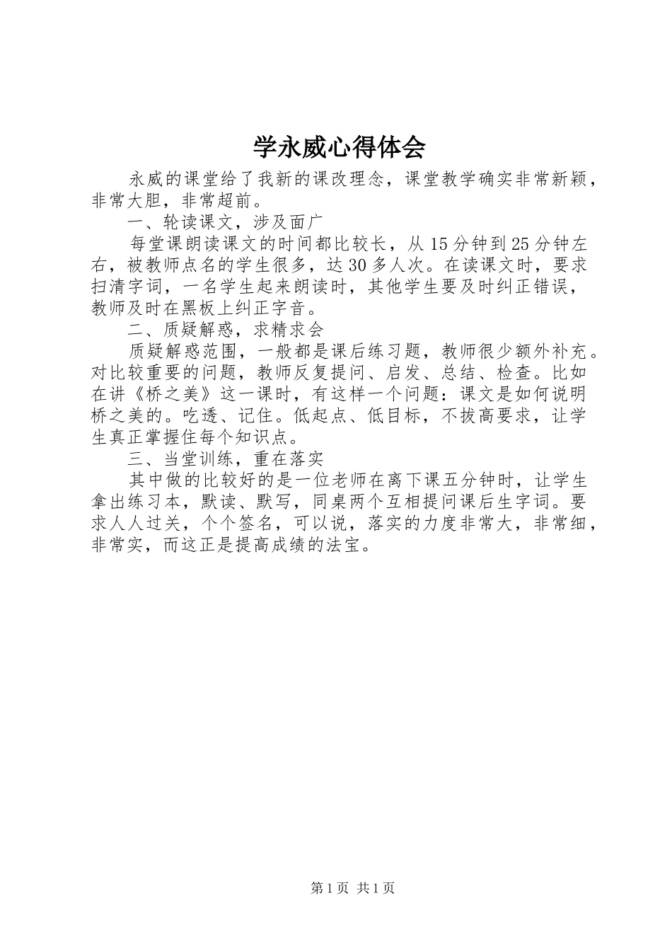 学永威心得体会_第1页