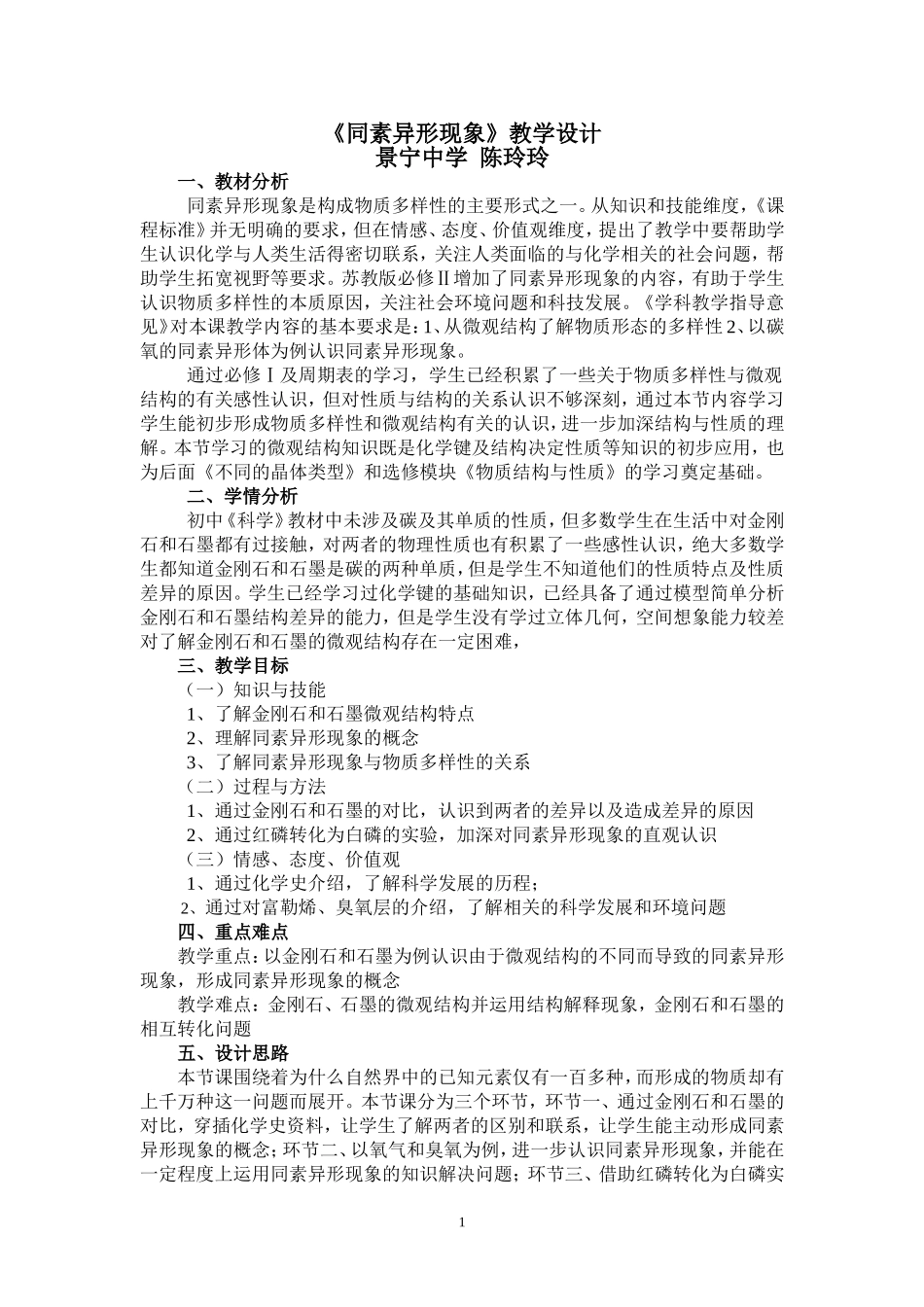《同素异形现象》教学设计1_第1页