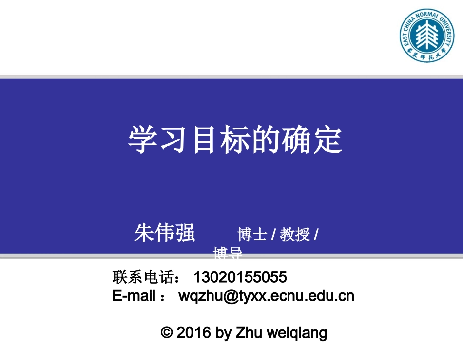 [牛津中小学英语网]学习目标的确立(朱伟强教授）_第1页