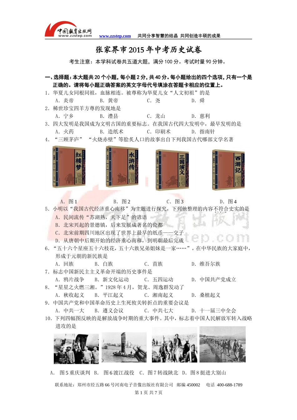 湖南省张家界市2015年中考历史试题(word版，含答案)_第1页