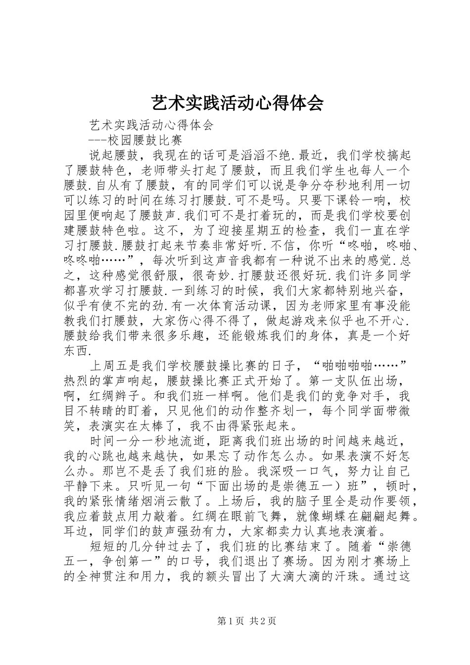 艺术实践活动心得体会_第1页