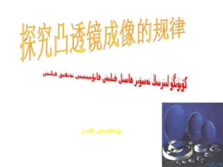 探究凸透镜成像规律