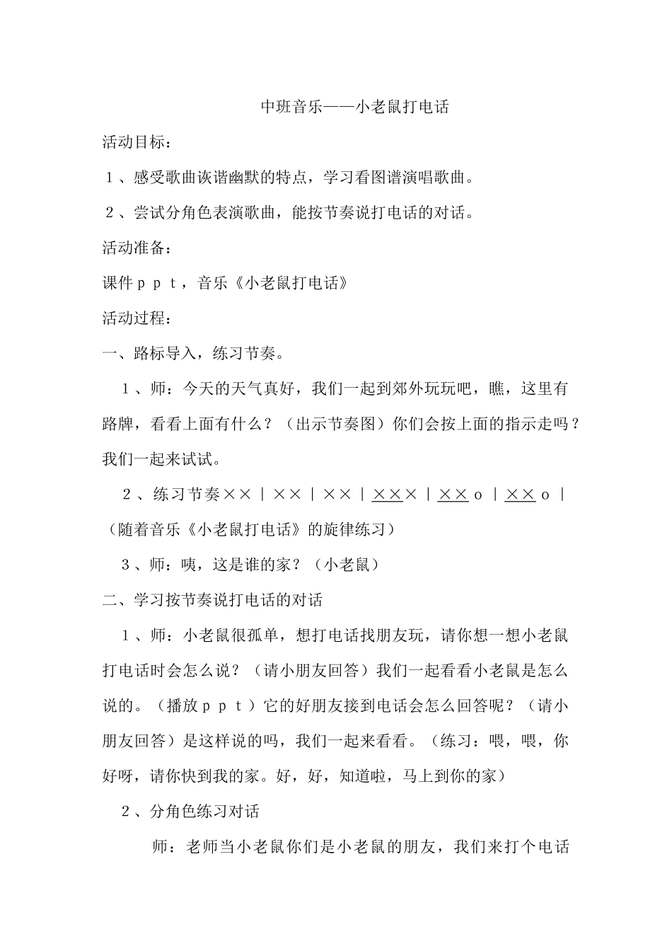 幼儿园中班音乐——《小老鼠打电话》_第1页