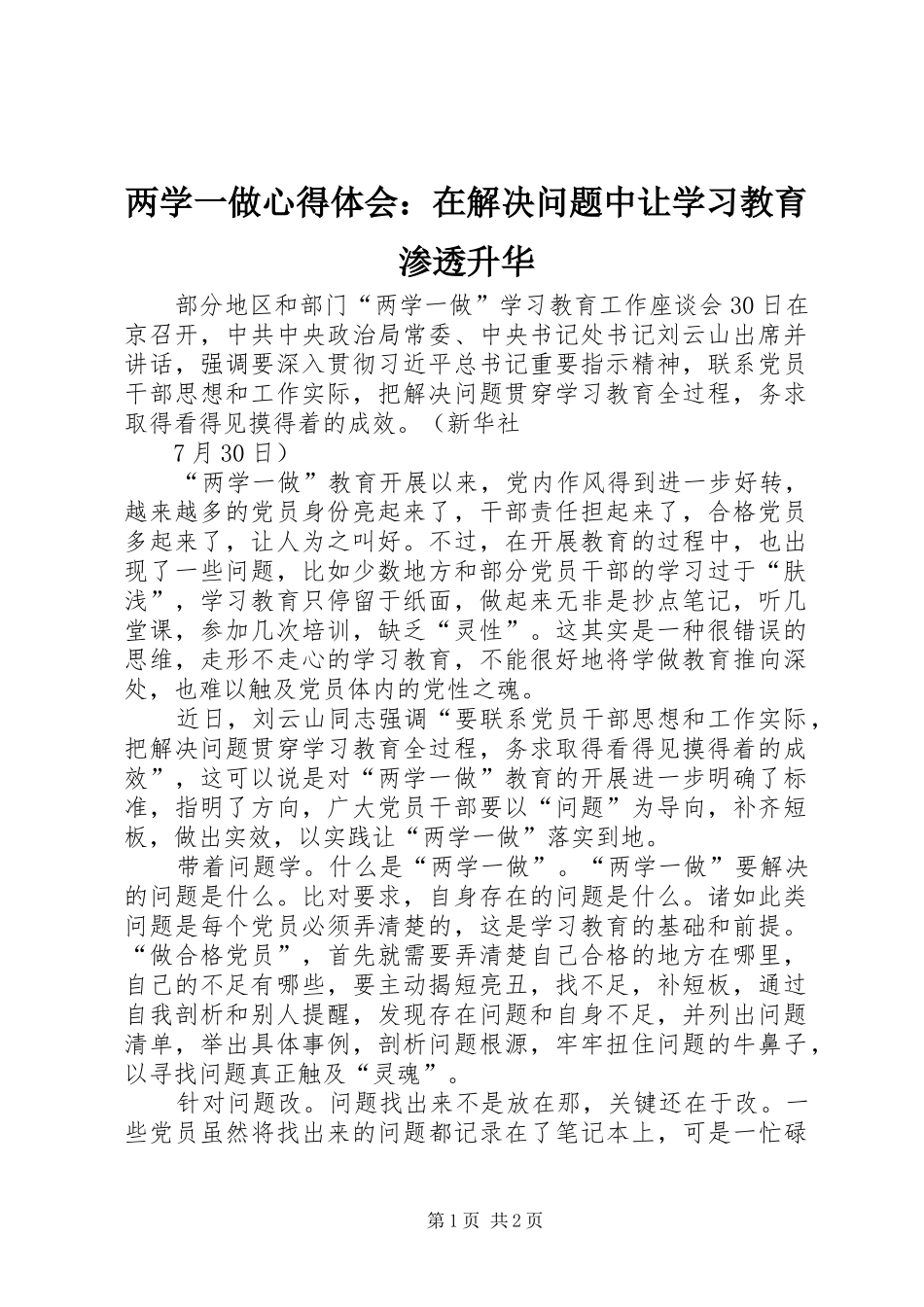 两学一做心得体会：在解决问题中让学习教育渗透升华_第1页