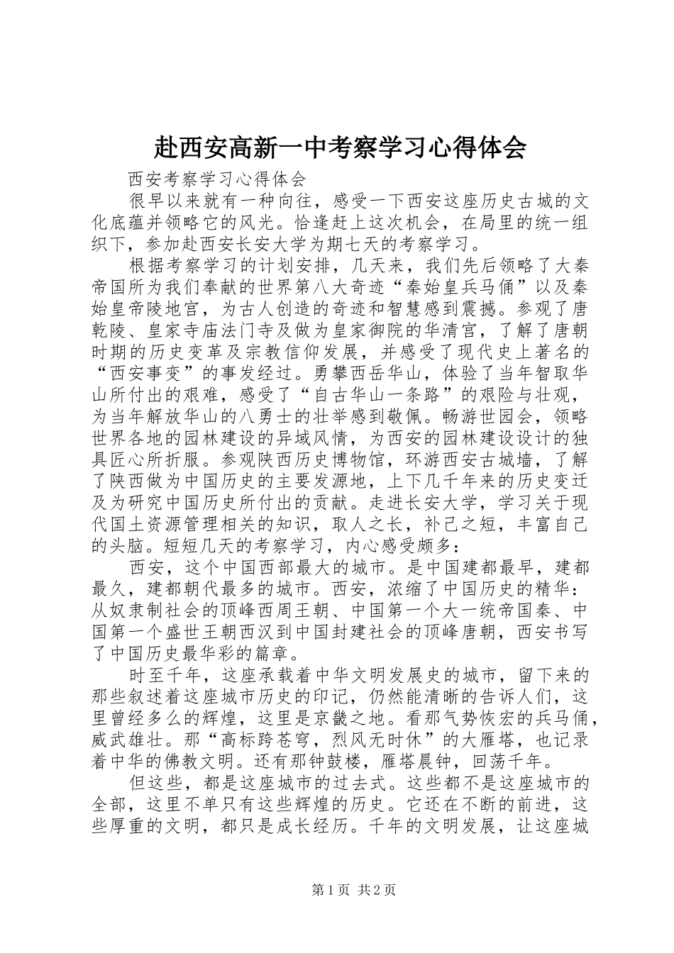 赴西安高新一中考察学习心得体会_第1页