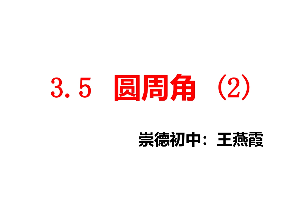 圆周角浙教版课件_第1页