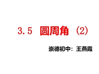 圆周角浙教版课件
