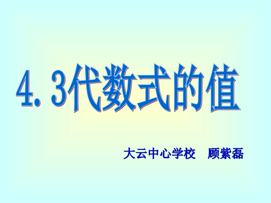 《代数式的值》_第2页