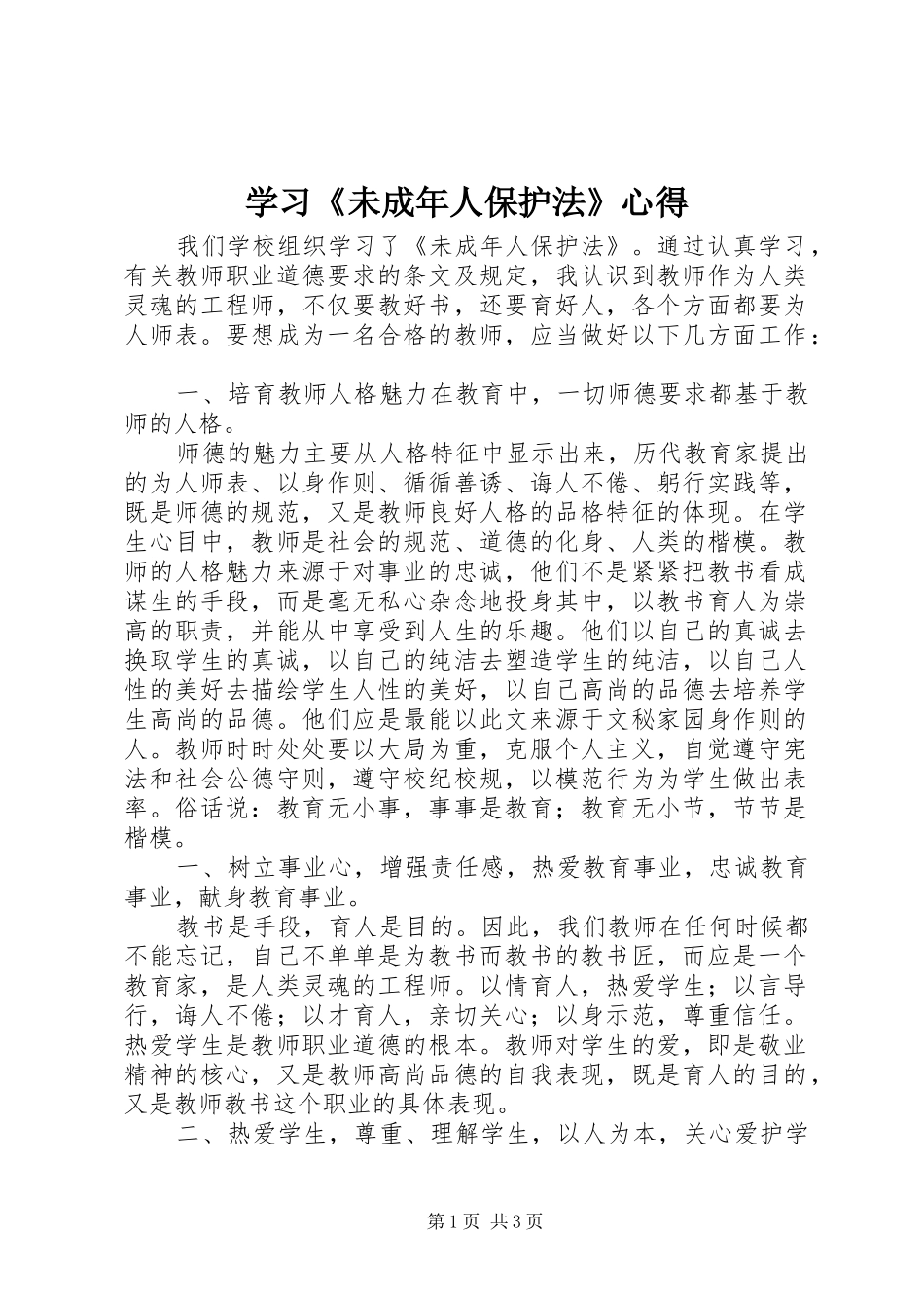 学习《未成年人保护法》心得_第1页